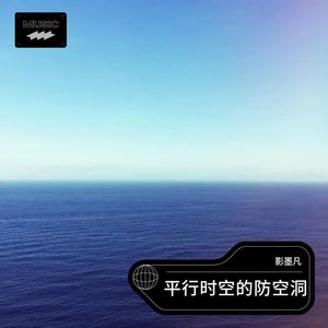 平行时空的防空洞