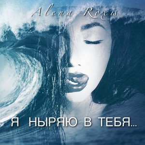 Я ныряю в тебя