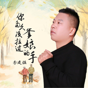 你多久没拉过爹娘的手