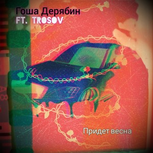 Придет весна (Explicit)