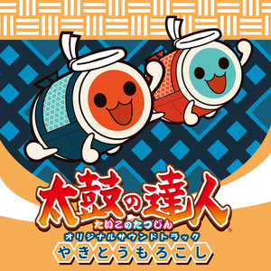 太鼓の達人 オリジナルサウンドトラック やきとうもろこし (太鼓达人 原声带 烤玉米)