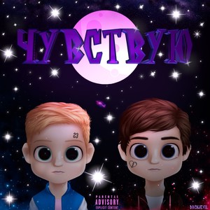 Чувствую (prod. by Gredy) (Explicit)