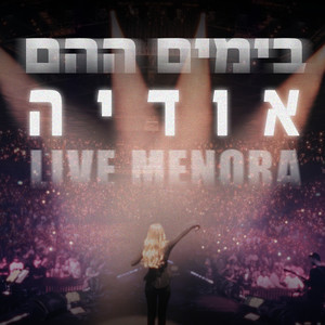 בימים ההם (מנורה LIVE)