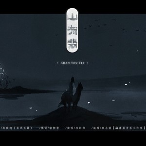山有翡