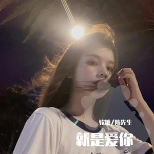 就是爱你