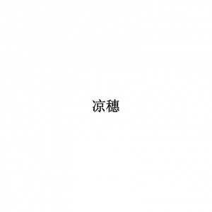 昨天晚上我梦见你