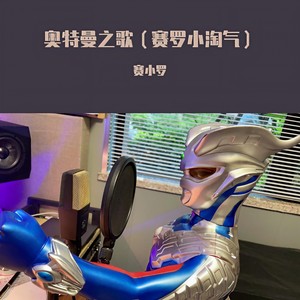 奥特曼之歌