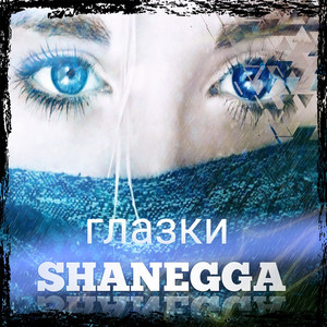 Глазки (Explicit)