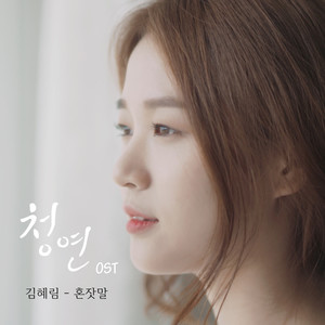 청연 OST (Innocence Original Soundtrack)