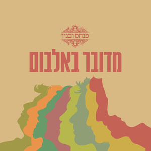 פנחס ובניו - כן זה חסר סיכוי