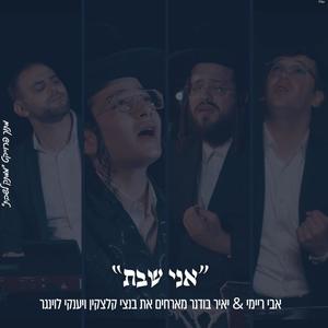 אני שבת אבי ריימי & יאיר בודנר & בנצי קלצקין & יענקי לוינגר