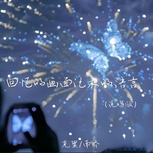 回忆的画面记录的语言 (说唱版)