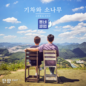 동네앨범 단양 Part.1 (Hometown Sounds Danyang Part.1)