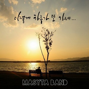 이렇게 하루가 또 가네… (This day is going again) (就这样一天又过去了…)