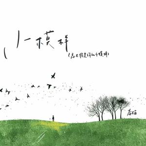 小模样（忘不掉是你的小模样）