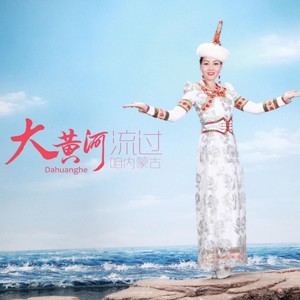 大黄河流过咱内蒙古