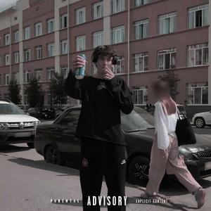 Любить (Explicit)