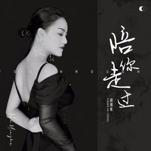 陪你走过