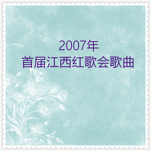 首届江西红歌会 (2007年)歌曲
