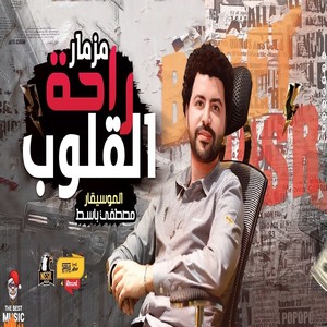 مزمار راحة القلوب