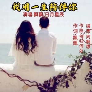 我用一生陪伴你