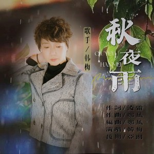 秋夜雨