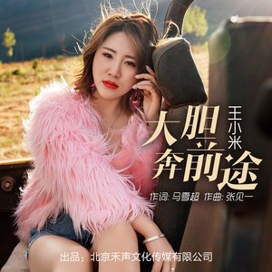 大胆奔前途 (DJcandy Mix|Remix)封面