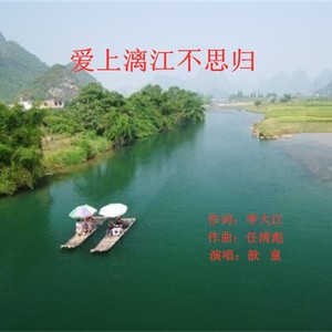 爱上漓江不思归