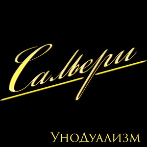 Унодуализм (Explicit)