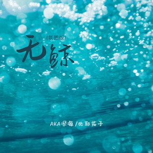 无鲸 (氛围版)