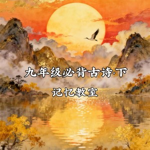 九年级必背古诗·下