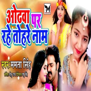 Othba Par Rahe Tohar Naam (Bhojpuri)