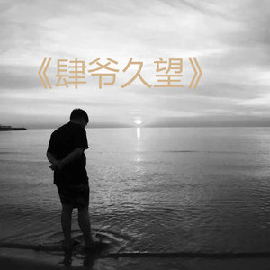 独白