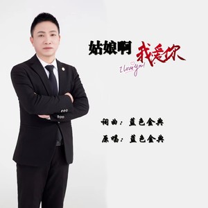 姑娘啊我爱你 (伴奏)