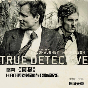 原声|真探HBO硬汉侦探风与公路感配乐(宁儿)