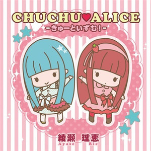 CHUCHU♥ALICE -きゅーといずむ！