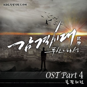 감격시대: 투신의 탄생 (KBS 수목드라마) OST - Part.4