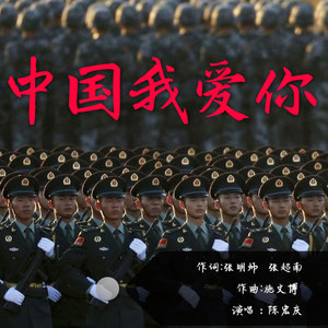 中国我爱你