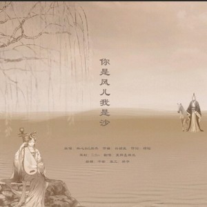 你是风儿我是沙