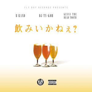 飲みいかねぇ？ (feat. B RAND & KENNY THE DEADTOOTH) [Explicit]