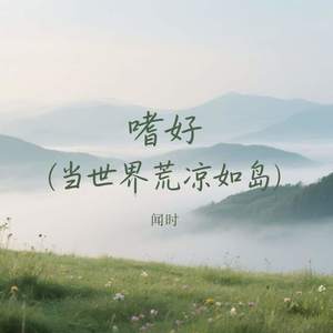 嗜好 (当世界荒凉如岛)