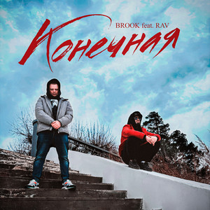 Конечная (feat. RAV) (Explicit)