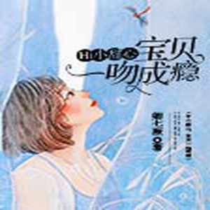 第05集_HI小甜心：宝贝一吻成瘾-帝繁音