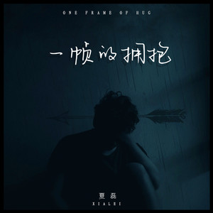 一帧的拥抱