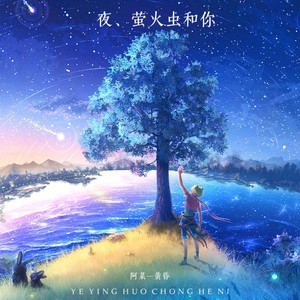 夜、萤火虫和你