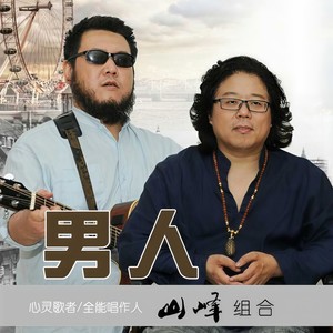 男人 (伴奏)