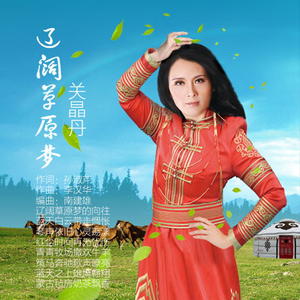 关晶丹 - 辽阔草原梦