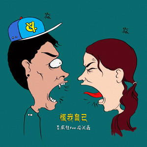 怪我自己 (Remix)