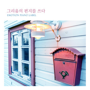 그리움의 편지를 쓰다 (Write a letter of longing)