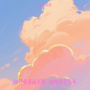 向外求求而不得 向内求生生不